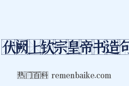 伏阙上钦宗皇帝书造句是什么意思的图片